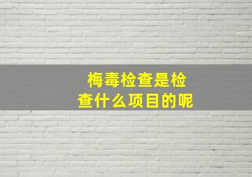 梅毒检查是检查什么项目的呢