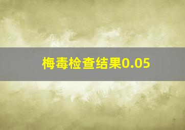 梅毒检查结果0.05