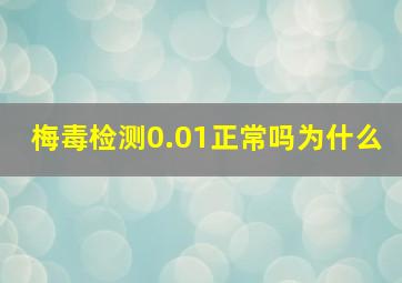 梅毒检测0.01正常吗为什么