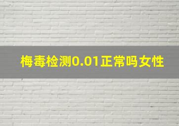 梅毒检测0.01正常吗女性