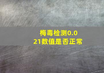 梅毒检测0.021数值是否正常