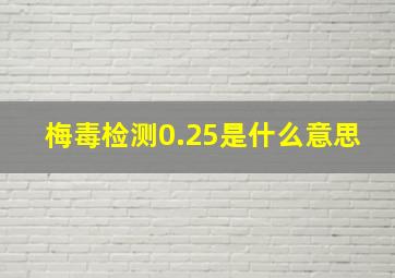 梅毒检测0.25是什么意思