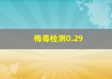 梅毒检测0.29