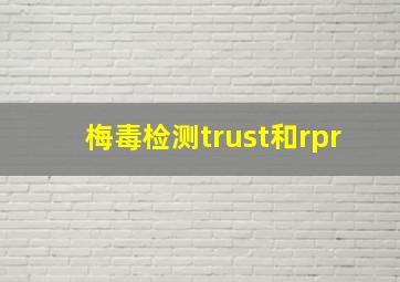 梅毒检测trust和rpr