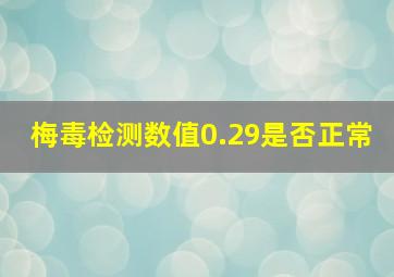 梅毒检测数值0.29是否正常