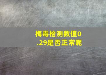 梅毒检测数值0.29是否正常呢