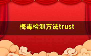 梅毒检测方法trust