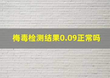 梅毒检测结果0.09正常吗