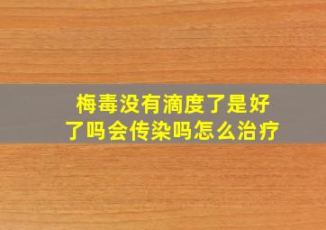 梅毒没有滴度了是好了吗会传染吗怎么治疗