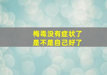 梅毒没有症状了是不是自己好了