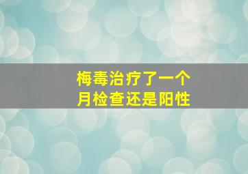 梅毒治疗了一个月检查还是阳性