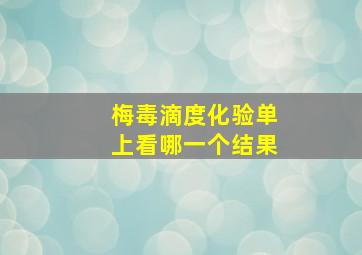 梅毒滴度化验单上看哪一个结果