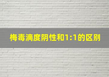 梅毒滴度阴性和1:1的区别