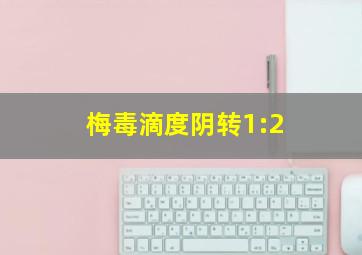 梅毒滴度阴转1:2