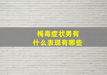 梅毒症状男有什么表现有哪些