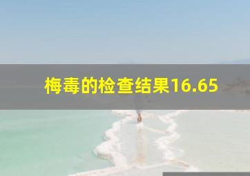 梅毒的检查结果16.65