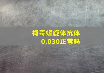 梅毒螺旋体抗体0.030正常吗