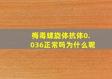 梅毒螺旋体抗体0.036正常吗为什么呢