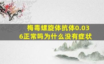 梅毒螺旋体抗体0.036正常吗为什么没有症状