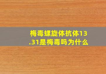 梅毒螺旋体抗体13.31是梅毒吗为什么