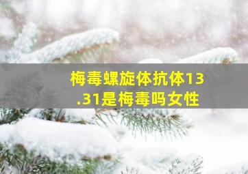 梅毒螺旋体抗体13.31是梅毒吗女性