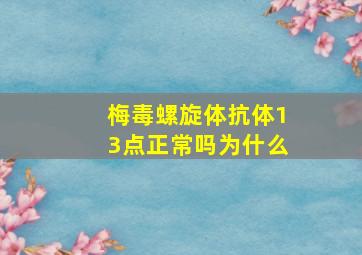 梅毒螺旋体抗体13点正常吗为什么