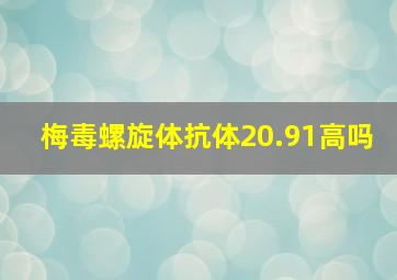 梅毒螺旋体抗体20.91高吗