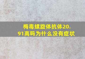 梅毒螺旋体抗体20.91高吗为什么没有症状