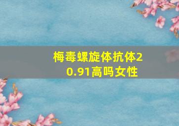 梅毒螺旋体抗体20.91高吗女性