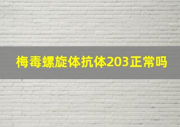 梅毒螺旋体抗体203正常吗