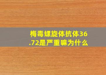 梅毒螺旋体抗体36.72是严重嘛为什么