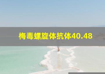 梅毒螺旋体抗体40.48