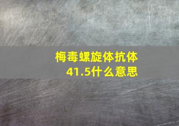 梅毒螺旋体抗体41.5什么意思