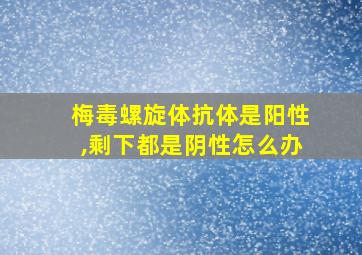 梅毒螺旋体抗体是阳性,剩下都是阴性怎么办