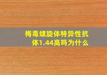 梅毒螺旋体特异性抗体1.44高吗为什么