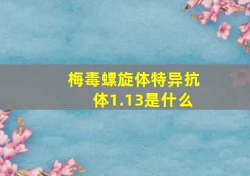 梅毒螺旋体特异抗体1.13是什么