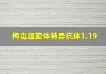 梅毒螺旋体特异抗体1.19