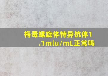 梅毒螺旋体特异抗体1.1mlu/mL正常吗