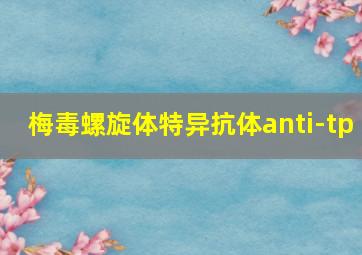 梅毒螺旋体特异抗体anti-tp