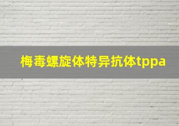 梅毒螺旋体特异抗体tppa