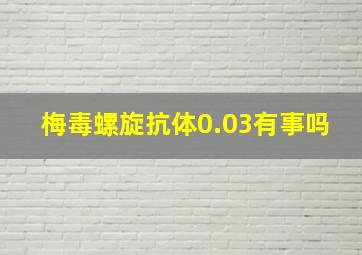 梅毒螺旋抗体0.03有事吗