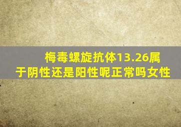 梅毒螺旋抗体13.26属于阴性还是阳性呢正常吗女性