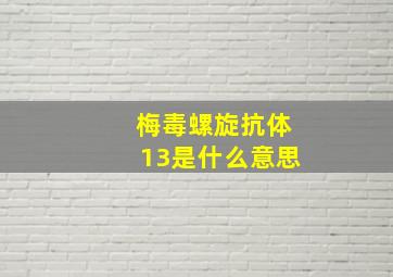 梅毒螺旋抗体13是什么意思