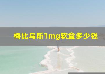 梅比乌斯1mg软盒多少钱