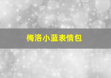 梅洛小蓝表情包