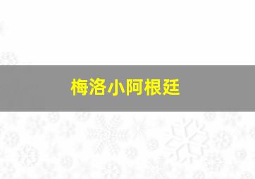 梅洛小阿根廷