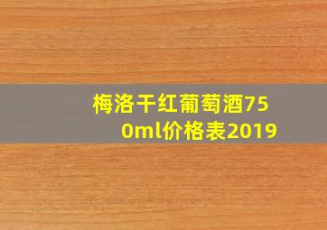 梅洛干红葡萄酒750ml价格表2019