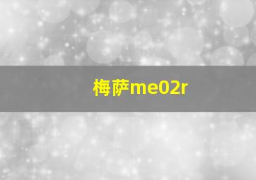 梅萨me02r