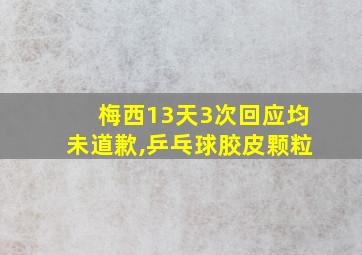 梅西13天3次回应均未道歉,乒乓球胶皮颗粒