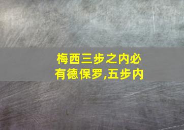 梅西三步之内必有德保罗,五步内